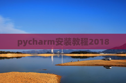pycharm安装教程2018
